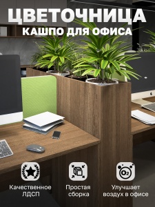 Цветочница кашпо для офиса Vetona 1200мм дуб