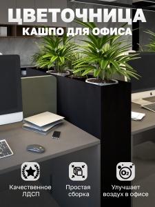 Цветочница кашпо для офиса Vetona 1200мм черный