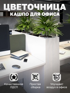 Цветочница кашпо для офиса Vetona 1200мм белая