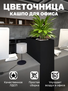 Цветочница кашпо для офиса Vetona 600мм черный