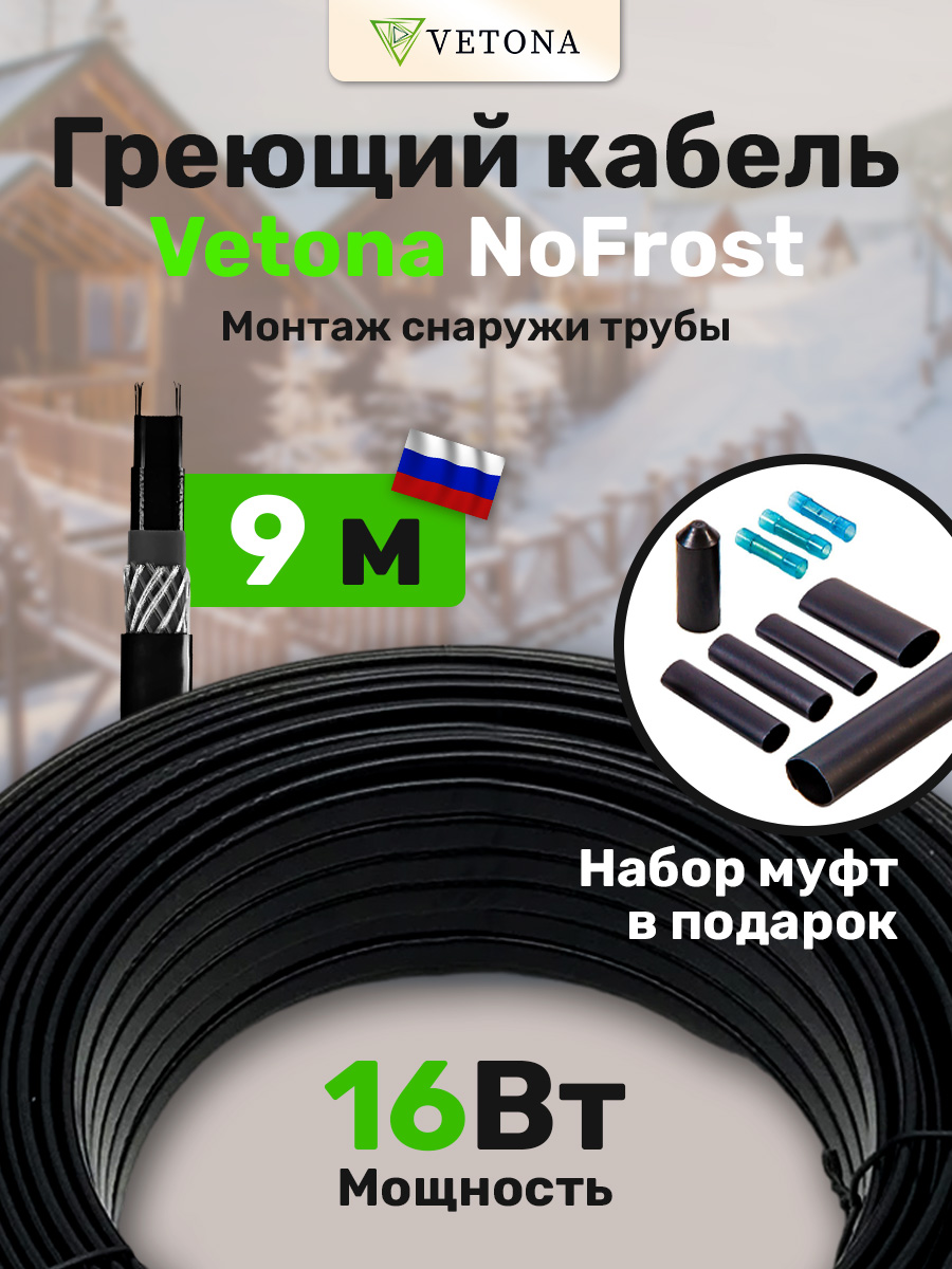 Кабель VETONA NoFrost 16-9