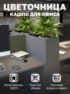 Цветочница кашпо для офиса Vetona 1200мм серый