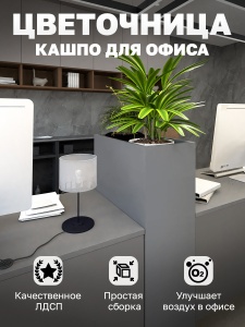 Цветочница кашпо для офиса Vetona 600мм серый