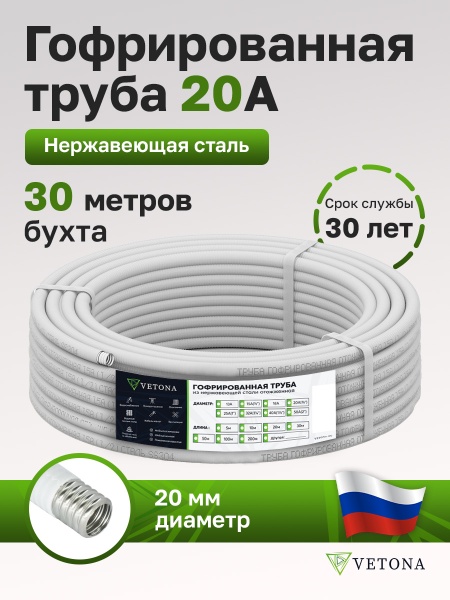 Труба гофрированная из нержавеющей стали VETONA 20A, отожженная в оболочке белая, 30м