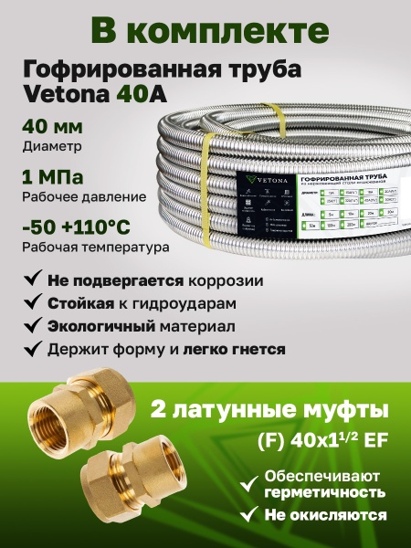 Комплект гофрированная труба VETONA 40А 5м с муфтами (F) 40x1 1/2 EF (2 шт.)
