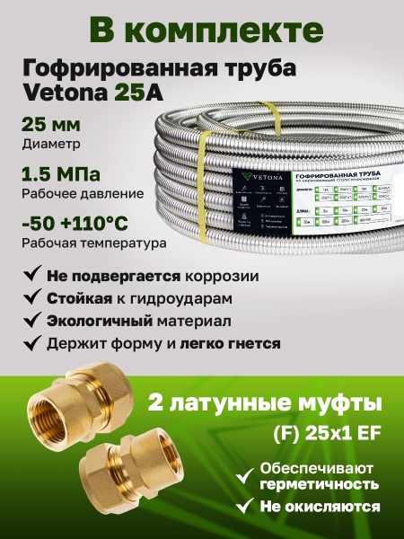 Комплект гофрированная труба VETONA 25А 5м с муфтами (F) 25x1 EF (2 шт.)
