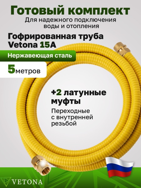 Комплект гофрированная труба в оболочке VETONA 15А 5м с муфтами (F) газ 15x1/2 (2 шт.)