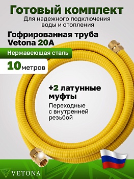 Комплект гофрированная труба в оболочке VETONA 20А 10м с муфтами (F) газ 20x3/4 (2 шт.)