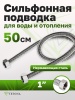 Гибкая подводка Vetona 500 мм 1" гайка