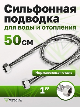 Гибкая подводка Vetona 500 мм 1" гайка