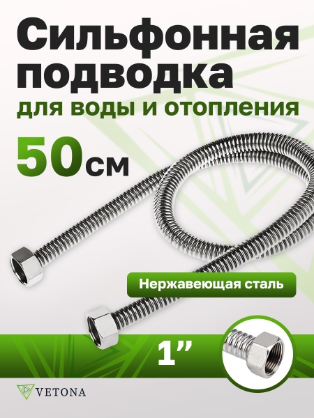 Гибкая подводка Vetona 500 мм 1" гайка