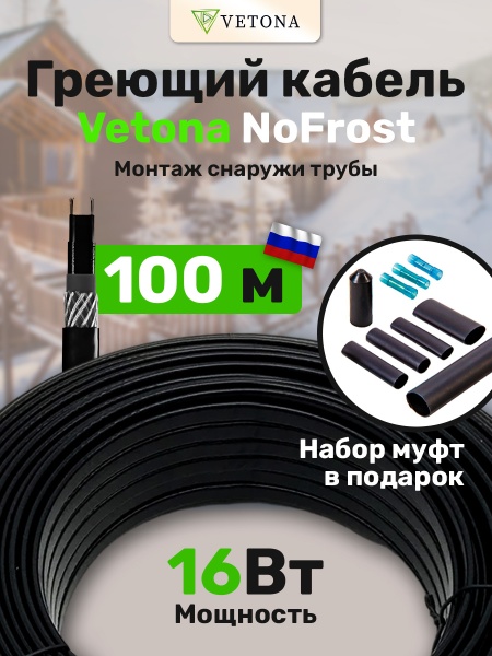 Кабель VETONA NoFrost 16-100