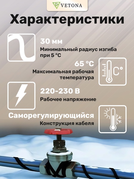 Кабель VETONA NoFrost 30-1