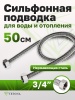 Гибкая подводка Vetona 500 мм 3/4" гайка