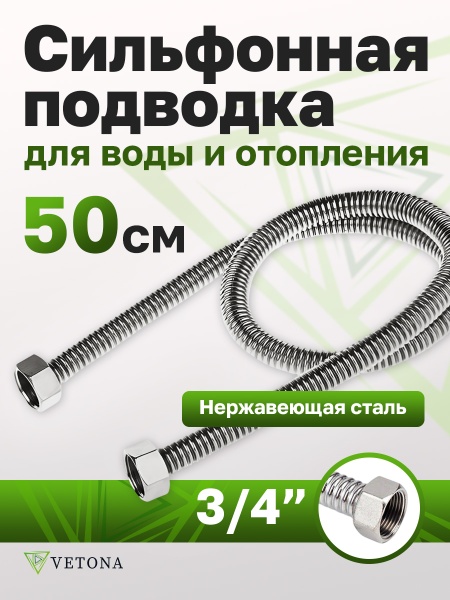 Гибкая подводка Vetona 500 мм 3/4" гайка