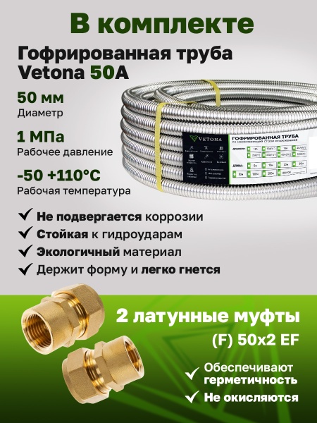 Комплект гофрированная труба VETONA 50А 5м с муфтами (F) 50x2 EF (2 шт.)