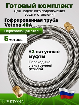 Комплект гофрированная труба VETONA 40А 5м с муфтами (F) 40x1 1/2 EF (2 шт.)