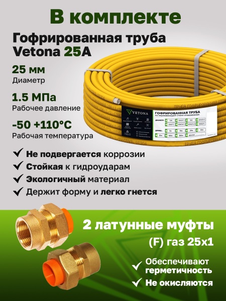 Комплект гофрированная труба в оболочке VETONA 25А 10м с муфтами (F) газ 25x1 (2 шт.)