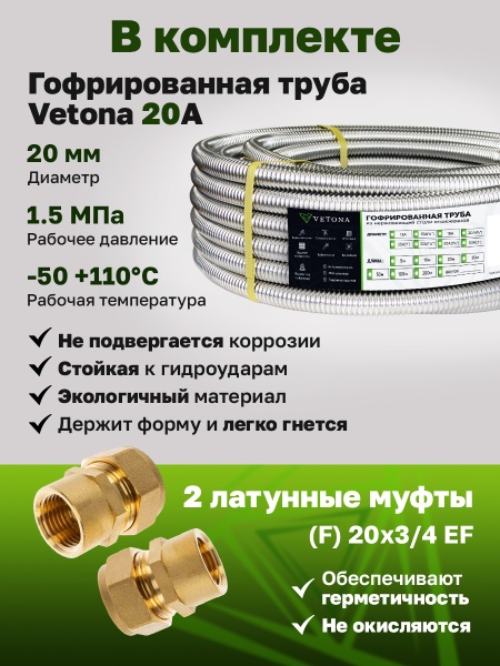 Комплект гофрированная труба VETONA 20А 10м с муфтами (F) 20x3/4 EF (2 шт.)