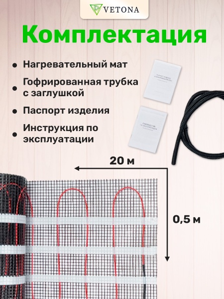 Теплый пол Vetona Mat 1500/10,0 с регулятором P