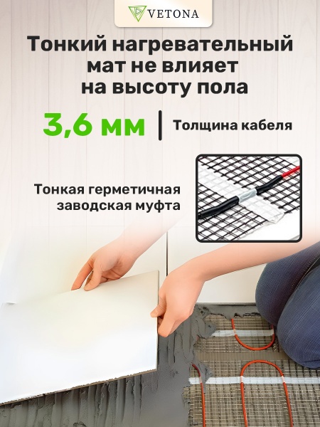 Теплый пол Vetona Mat 75/0,5