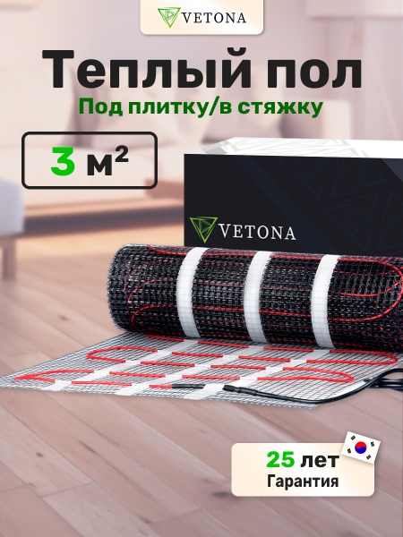 Теплый пол Vetona Mat 450/3,0