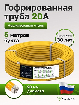 Труба гофрированная из нержавеющей стали VETONA 20A, отожженная в оболочке желтая, 5м