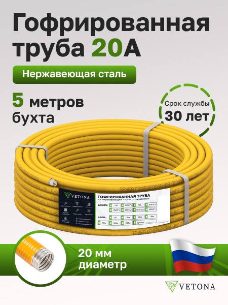 Труба гофрированная из нержавеющей стали VETONA 20A, отожженная в оболочке желтая, 5м