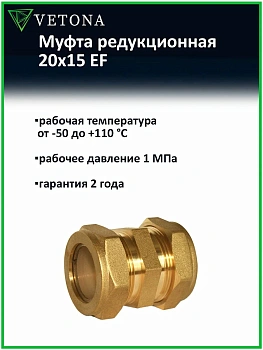 Муфта Vetona 20x15 EF