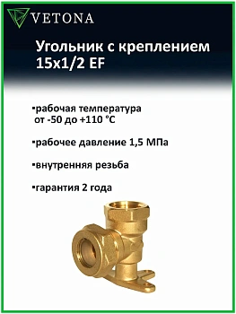 Угольник Vetona с креплением 15x1/2 EF