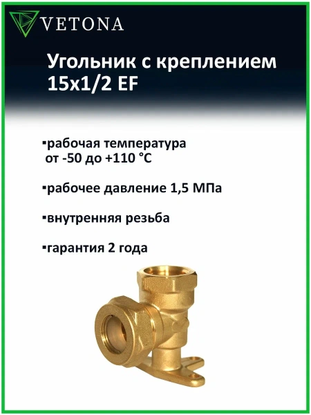 Угольник Vetona с креплением 15x1/2 EF