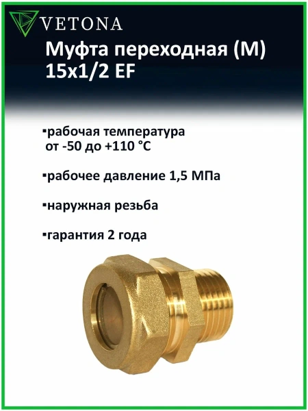 Муфта Vetona (M) 15x1/2 EF