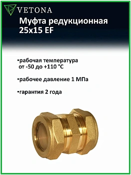 Муфта Vetona 25x15 EF