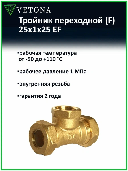 Тройник Vetona (F) 25x1x25 EF