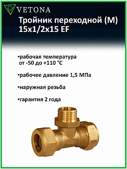 Тройник Vetona (M) 15x1/2x15 EF