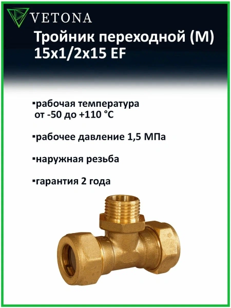 Тройник Vetona (M) 15x1/2x15 EF