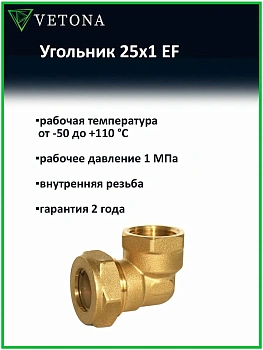 Угольник Vetona 25x1 EF
