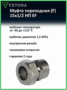 Муфта Vetona (F) 15x1/2 НП EF