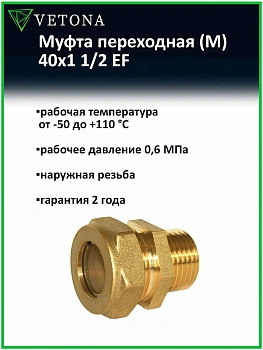Муфта Vetona (M) 40x1 1/2 EF
