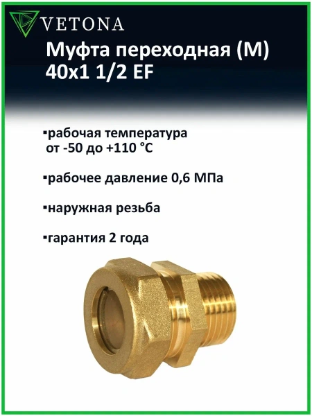 Муфта Vetona (M) 40x1 1/2 EF