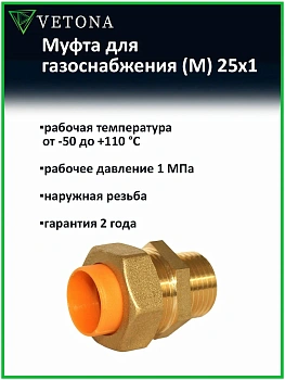 Муфта Vetona (M) газ 25x1