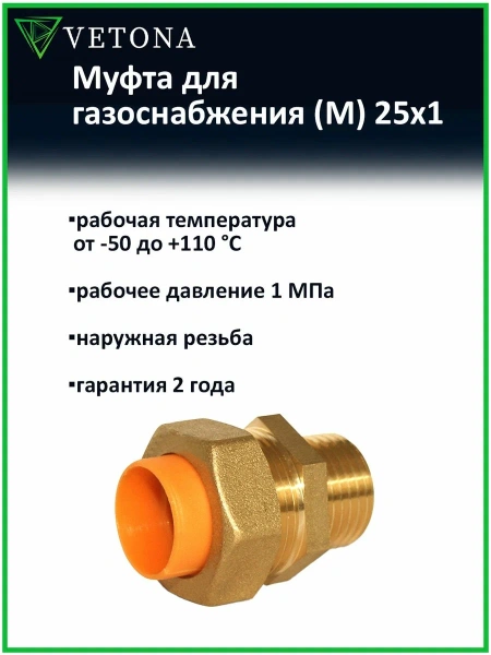 Муфта Vetona (M) газ 25x1