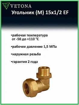 Угольник Vetona (M) 15x1/2 EF