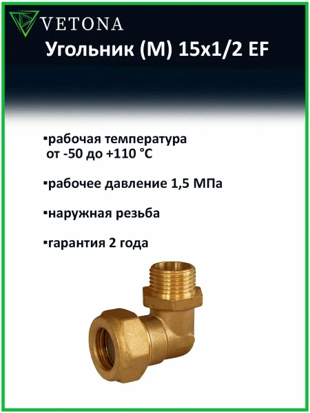 Угольник Vetona (M) 15x1/2 EF