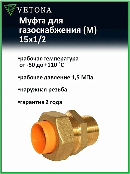Муфта Vetona (M) газ 15x1/2