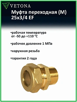 Муфта Vetona (M) 25x3/4 EF