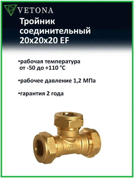 Тройник Vetona 20x20x20 EF