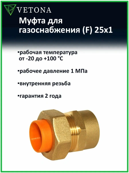 Муфта Vetona (F) газ 25x1