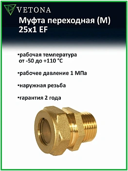 Муфта Vetona (M) 25x1 EF