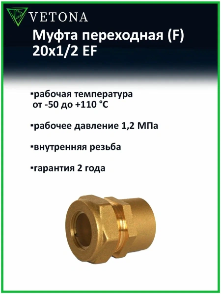 Муфта Vetona (F) 20x1/2 EF